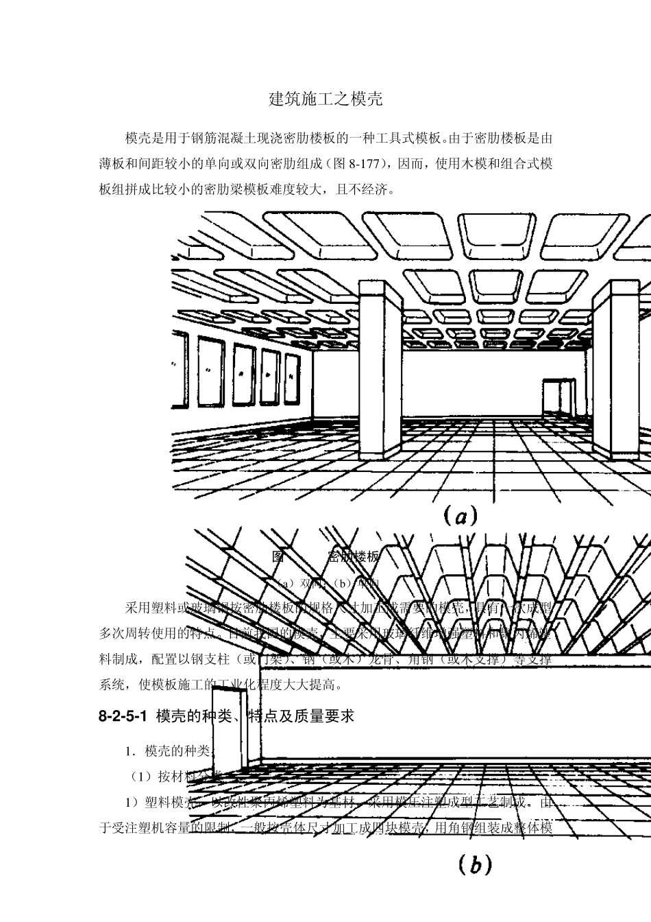 建筑施工之模壳_第1页