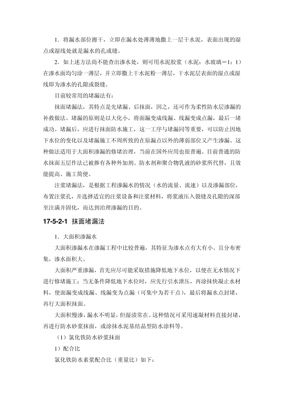 建筑施工之渗漏水的治理_第2页