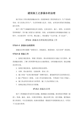 建筑施工之渗漏水的治理