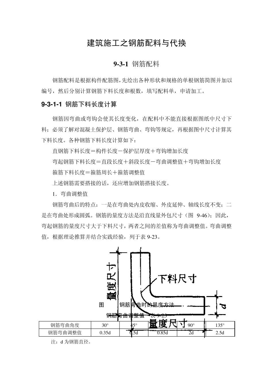 建筑施工之钢筋配料与代换_第1页