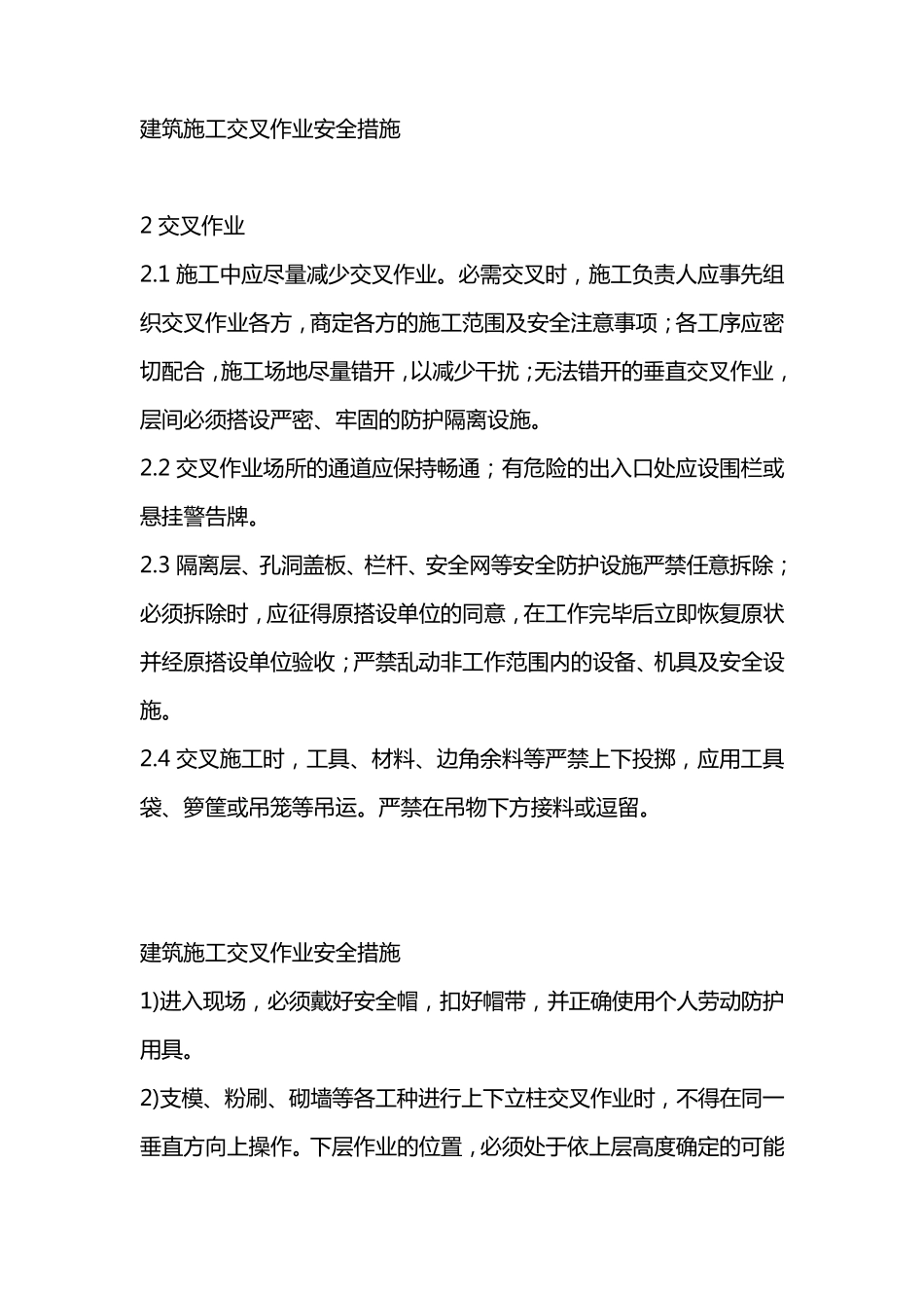 建筑施工交叉作业安全措施_第1页