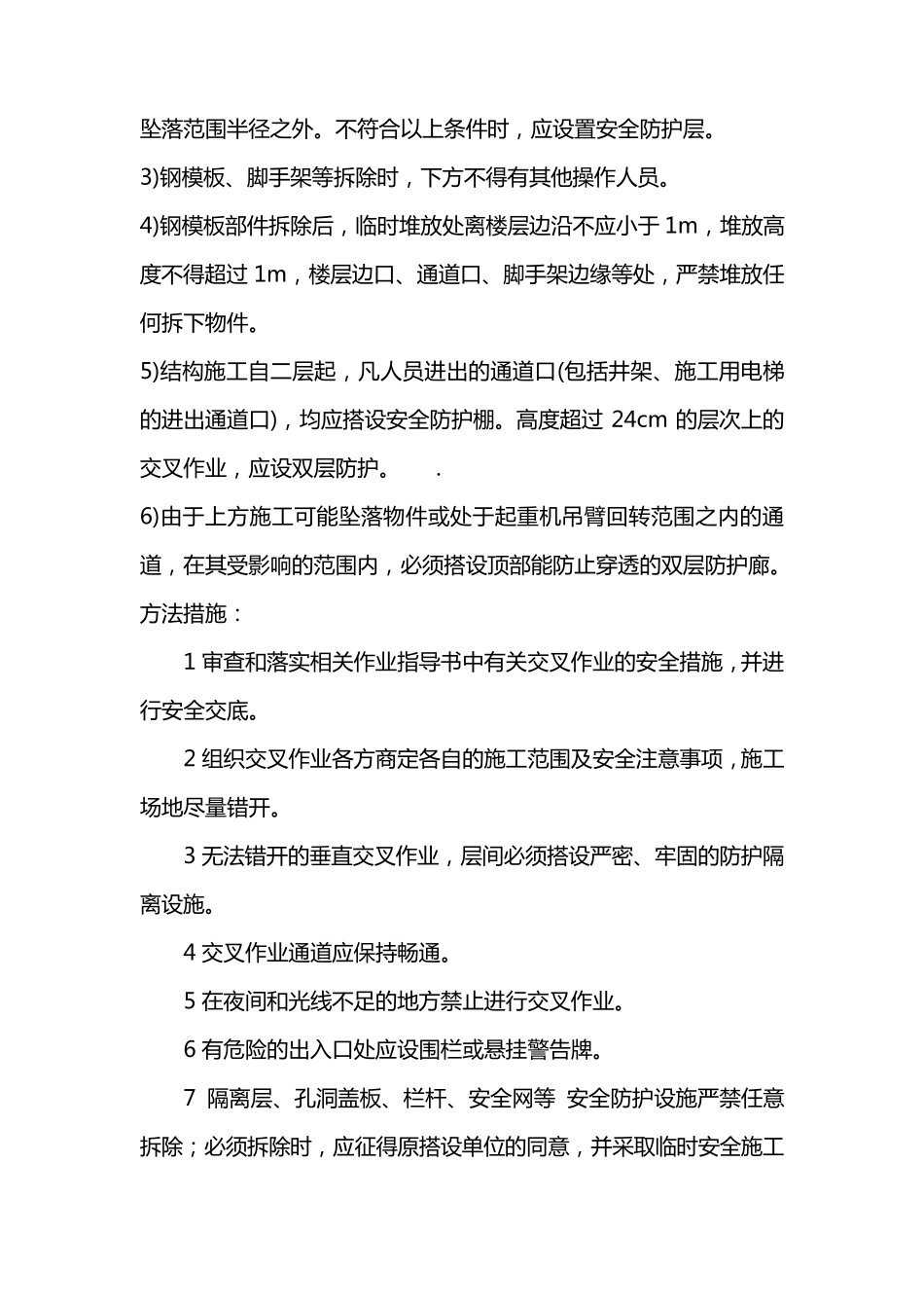 建筑施工交叉作业安全措施_第2页