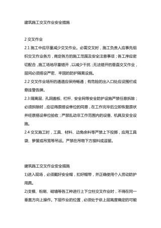 建筑施工交叉作业安全措施