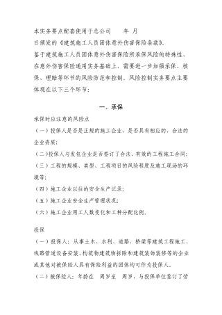 建筑施工人员团体意外伤害保险实务要点