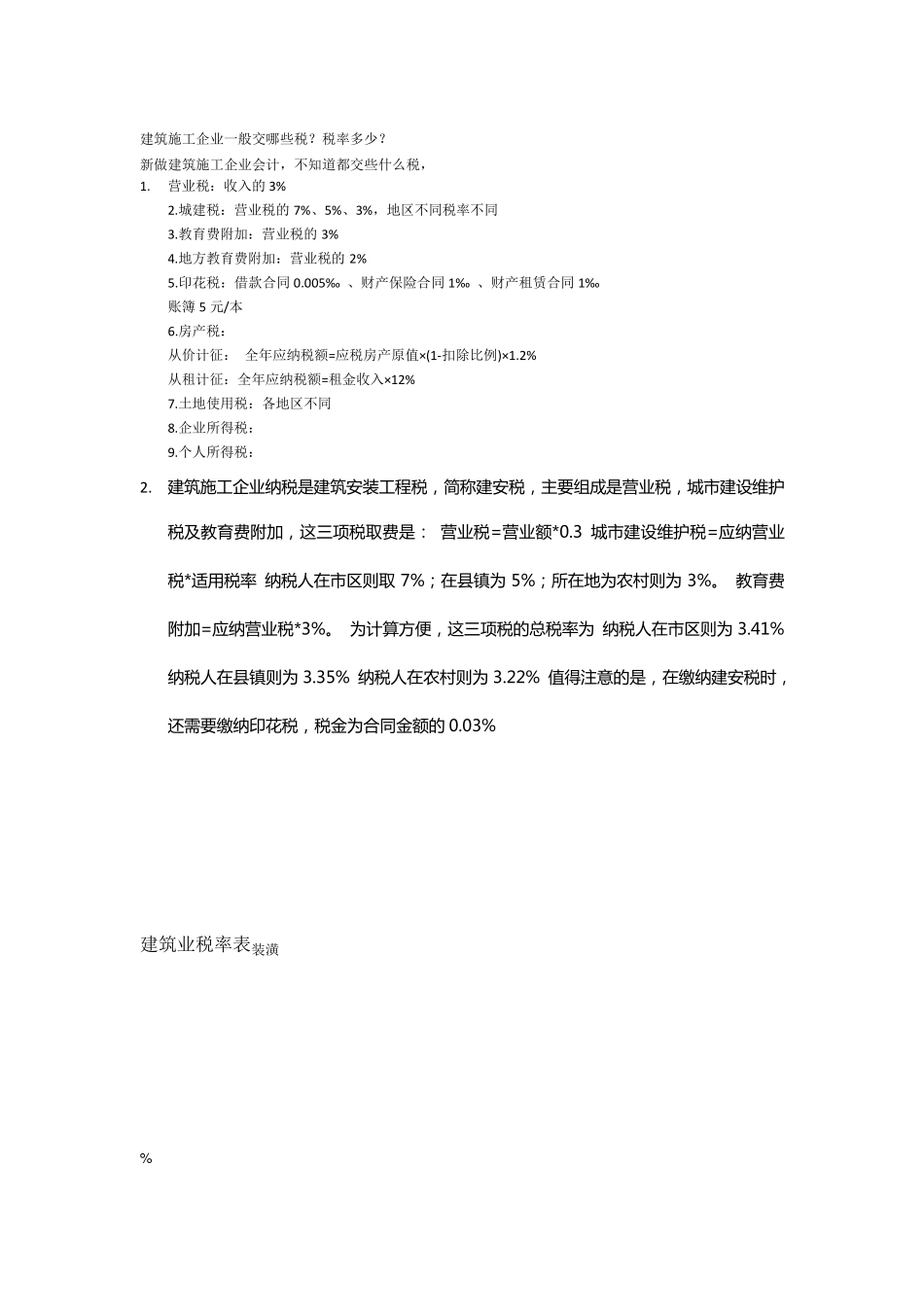建筑施工企业一般交哪些税_第1页