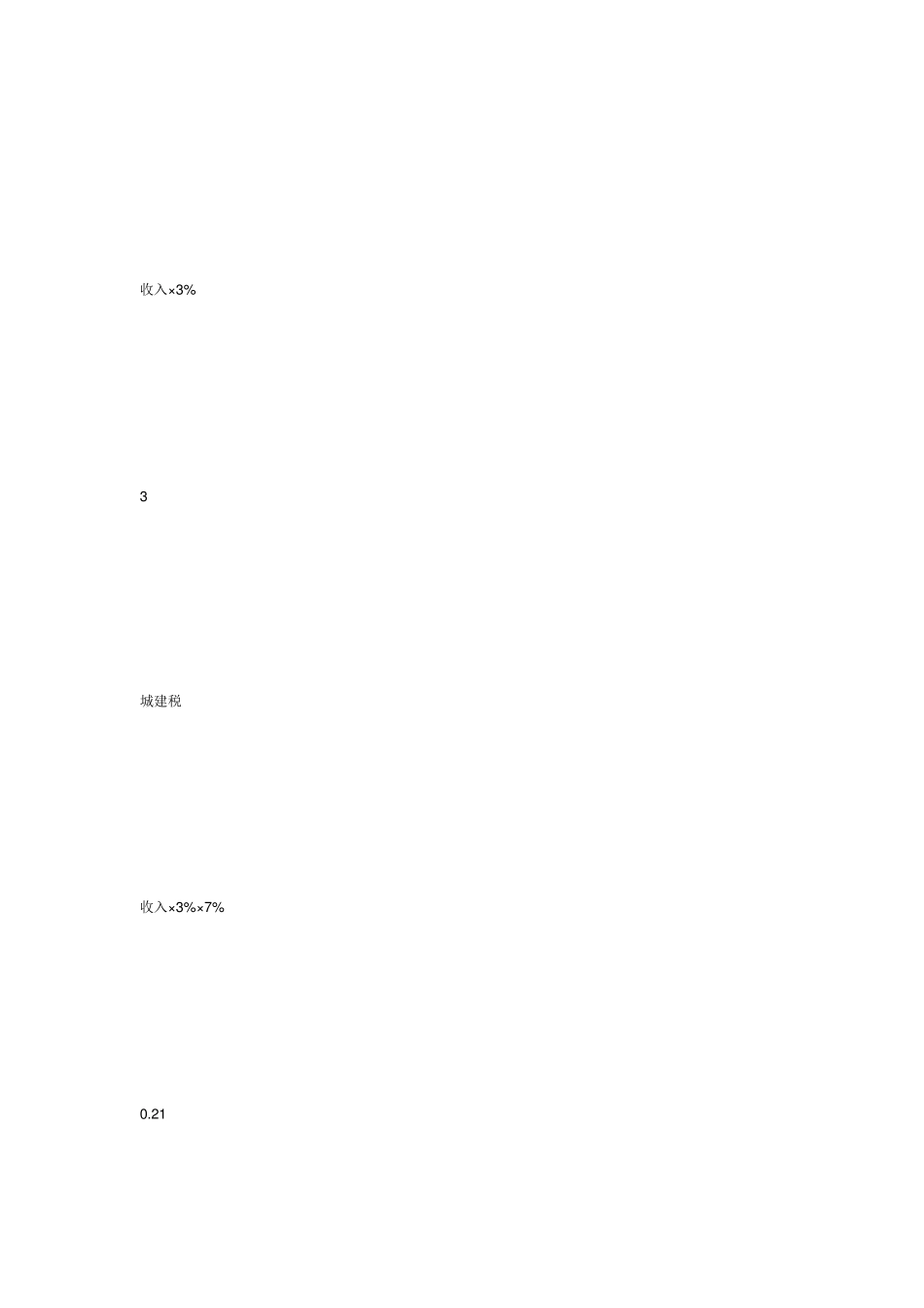 建筑施工企业一般交哪些税_第3页