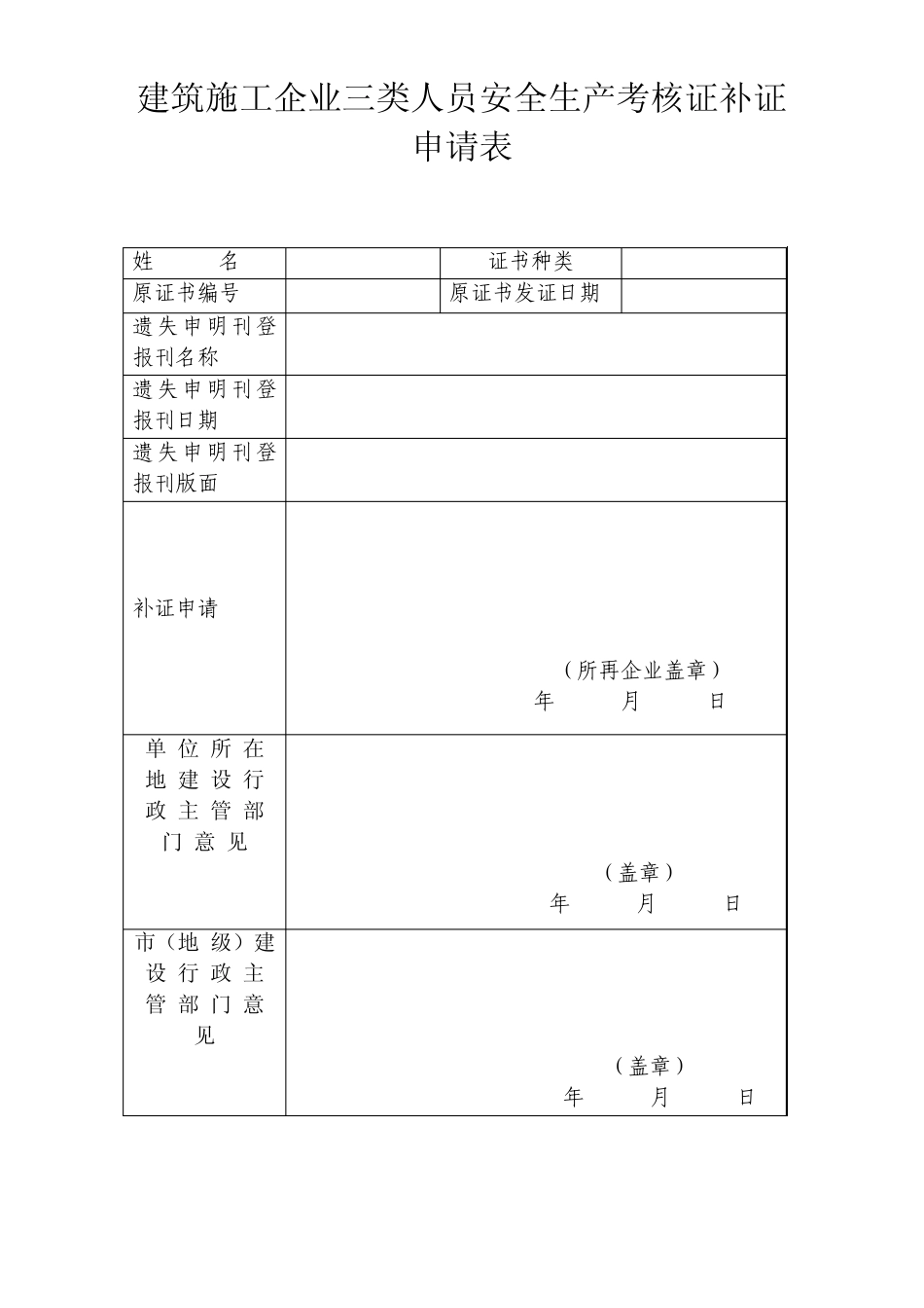 建筑施工企业三类人员安全生产考核合格证变更申请表_第2页