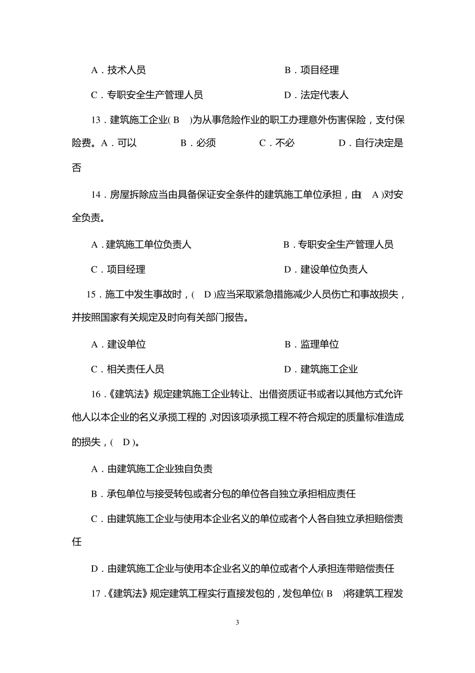 建筑施工企业三类人员考试题库资料_第3页