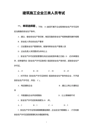 建筑施工企业三类人员考试题库资料