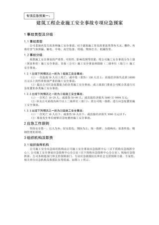 建筑施工企业专项应急预案