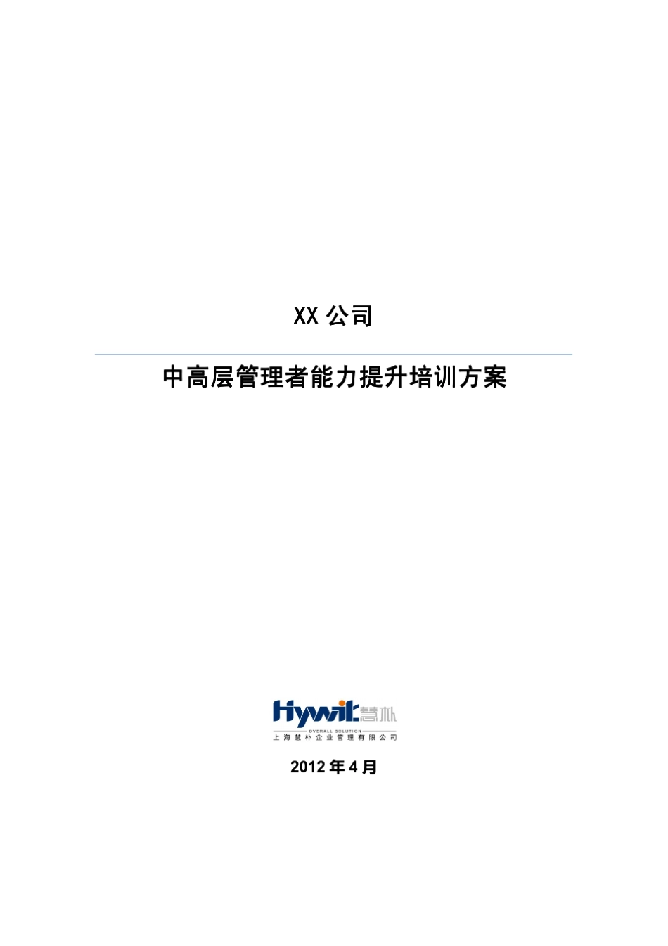 建筑施工企业中高层管理者能力提升培训方案_第1页