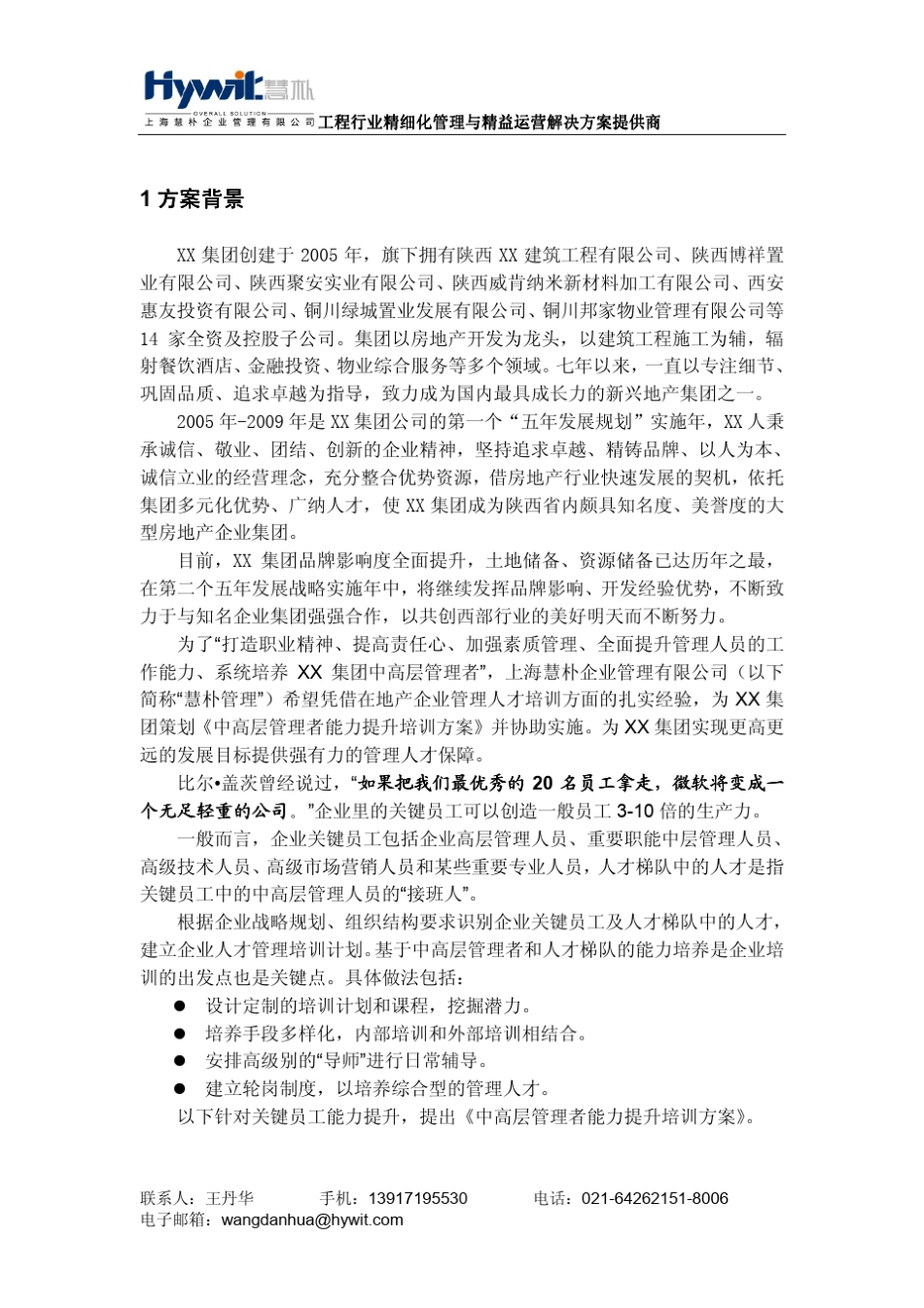 建筑施工企业中高层管理者能力提升培训方案_第2页