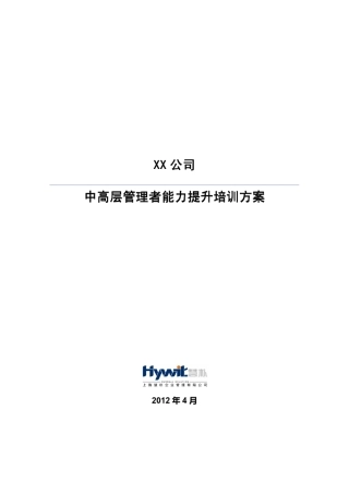 建筑施工企业中高层管理者能力提升培训方案