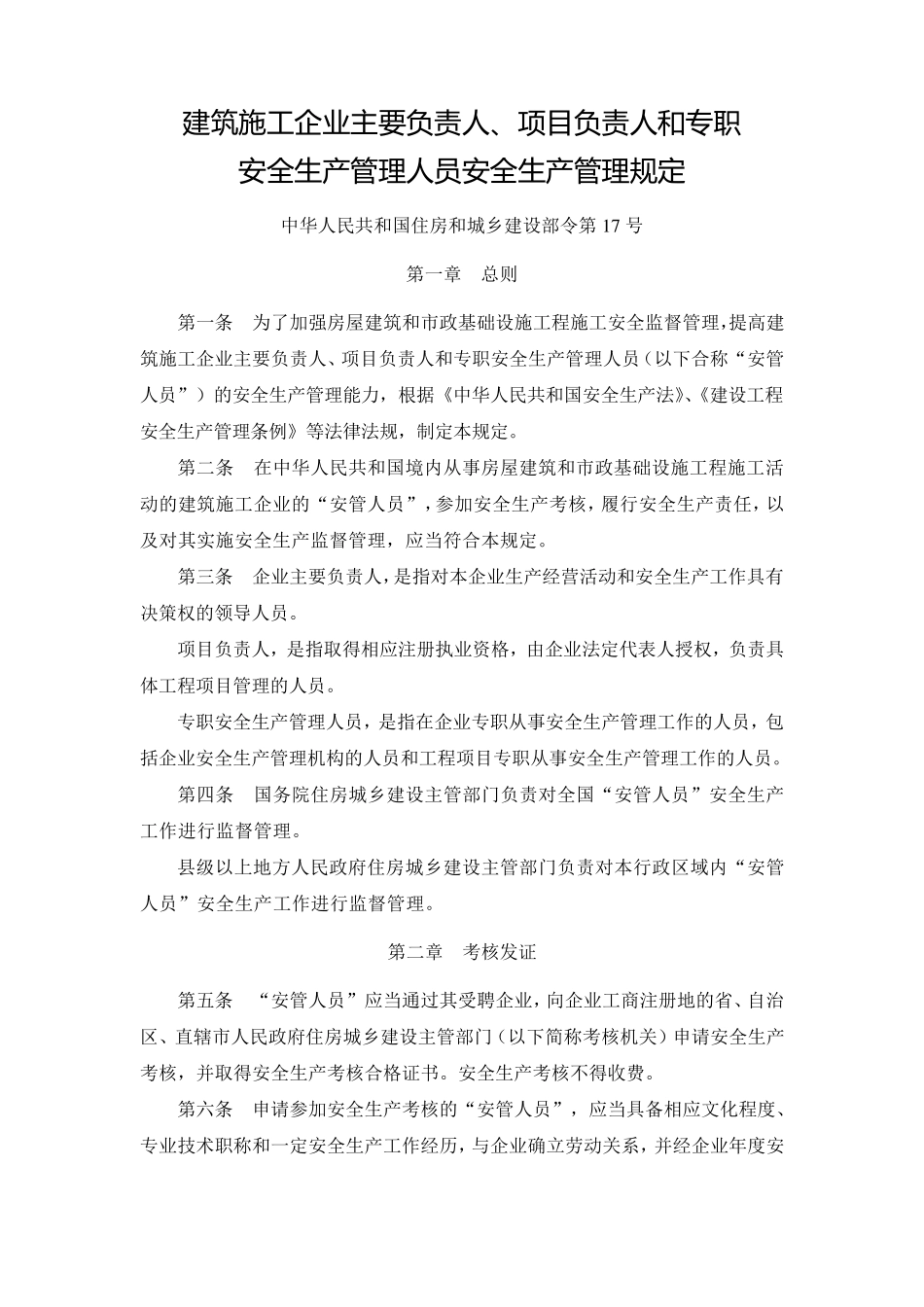 建筑施工企业主要负责人、项目负责人和专职安全生产管理人员安全生产管理规定2014.06.25_第1页