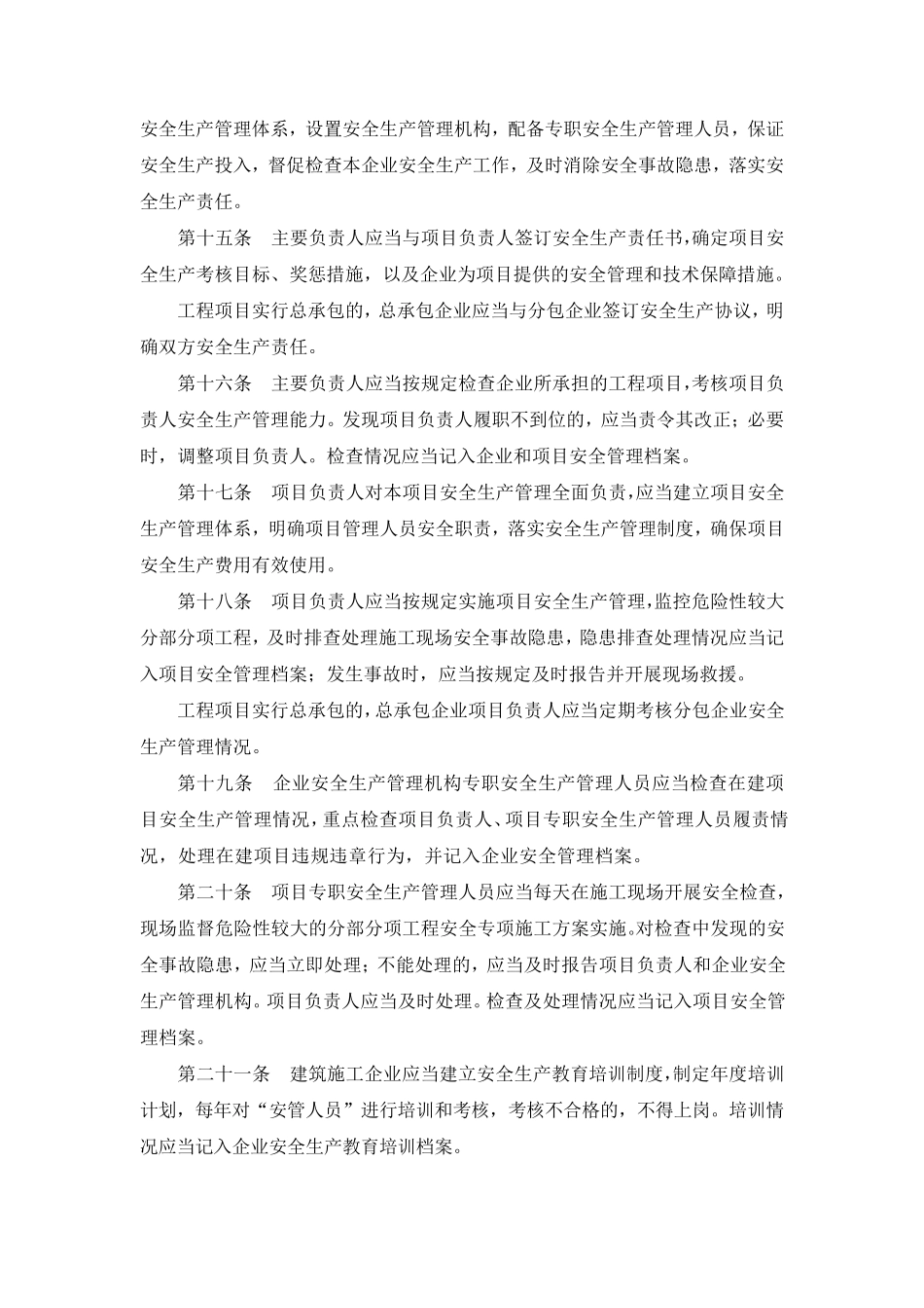 建筑施工企业主要负责人、项目负责人和专职安全生产管理人员安全生产管理规定2014.06.25_第3页
