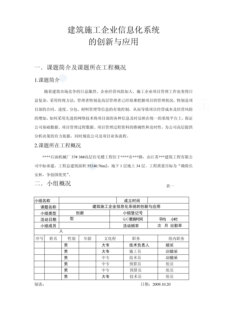 建筑施工企业信息化系统的创新与应用(qc)_secret_第1页