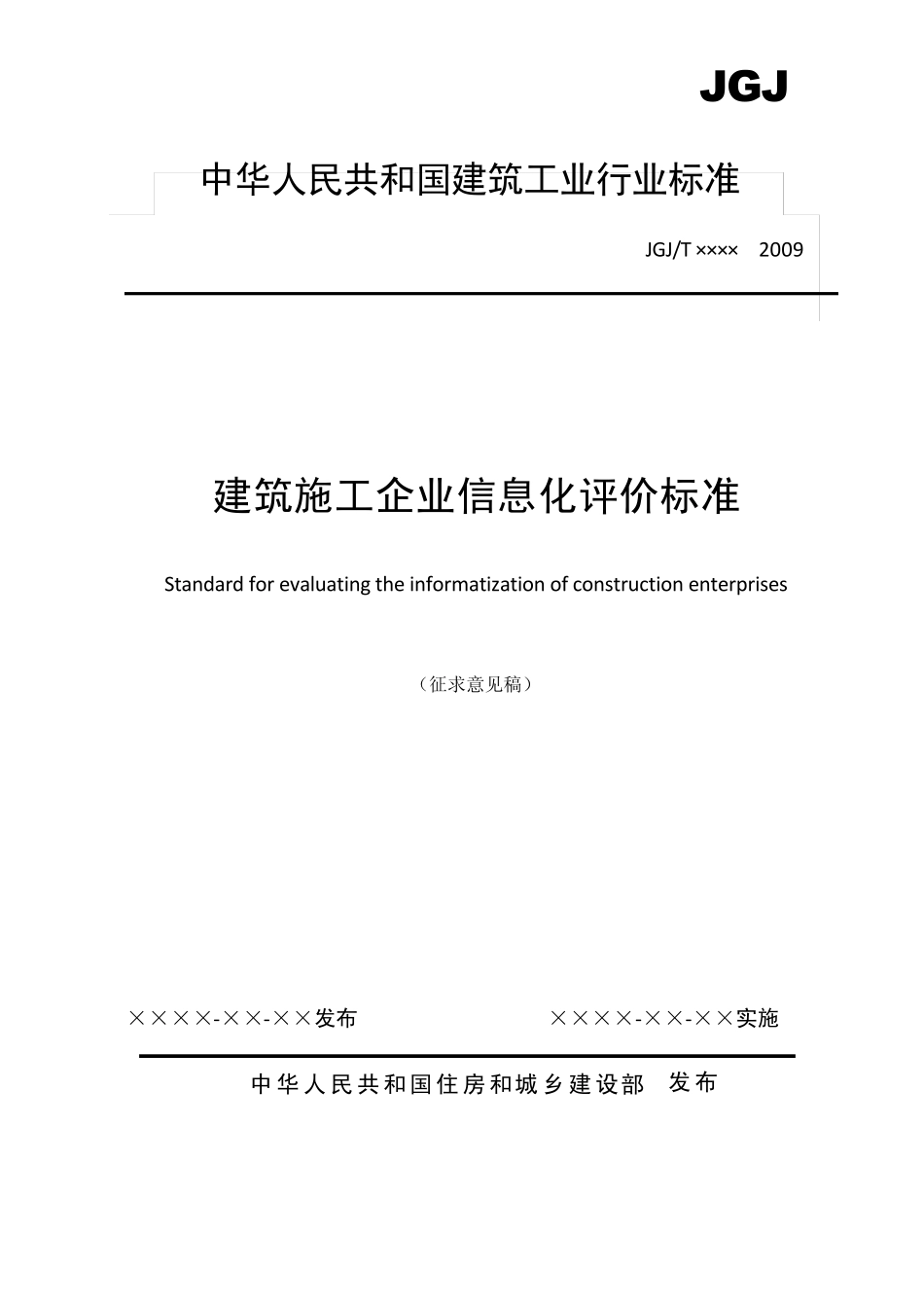 建筑施工企业信息化评价标准_第1页