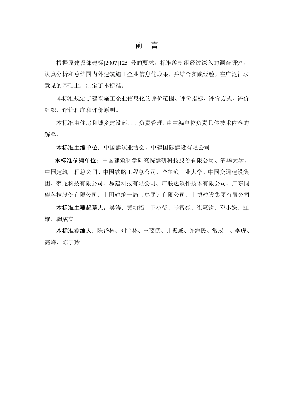 建筑施工企业信息化评价标准_第2页