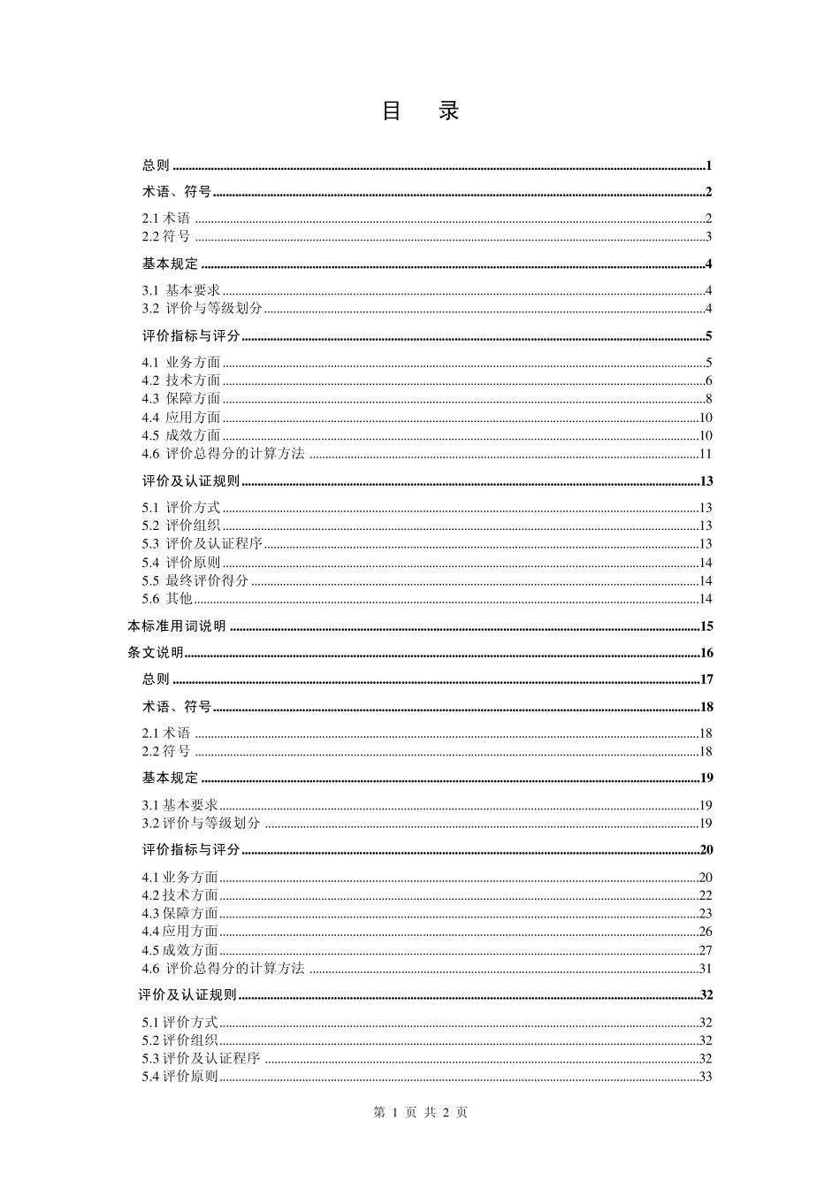 建筑施工企业信息化评价标准_第3页