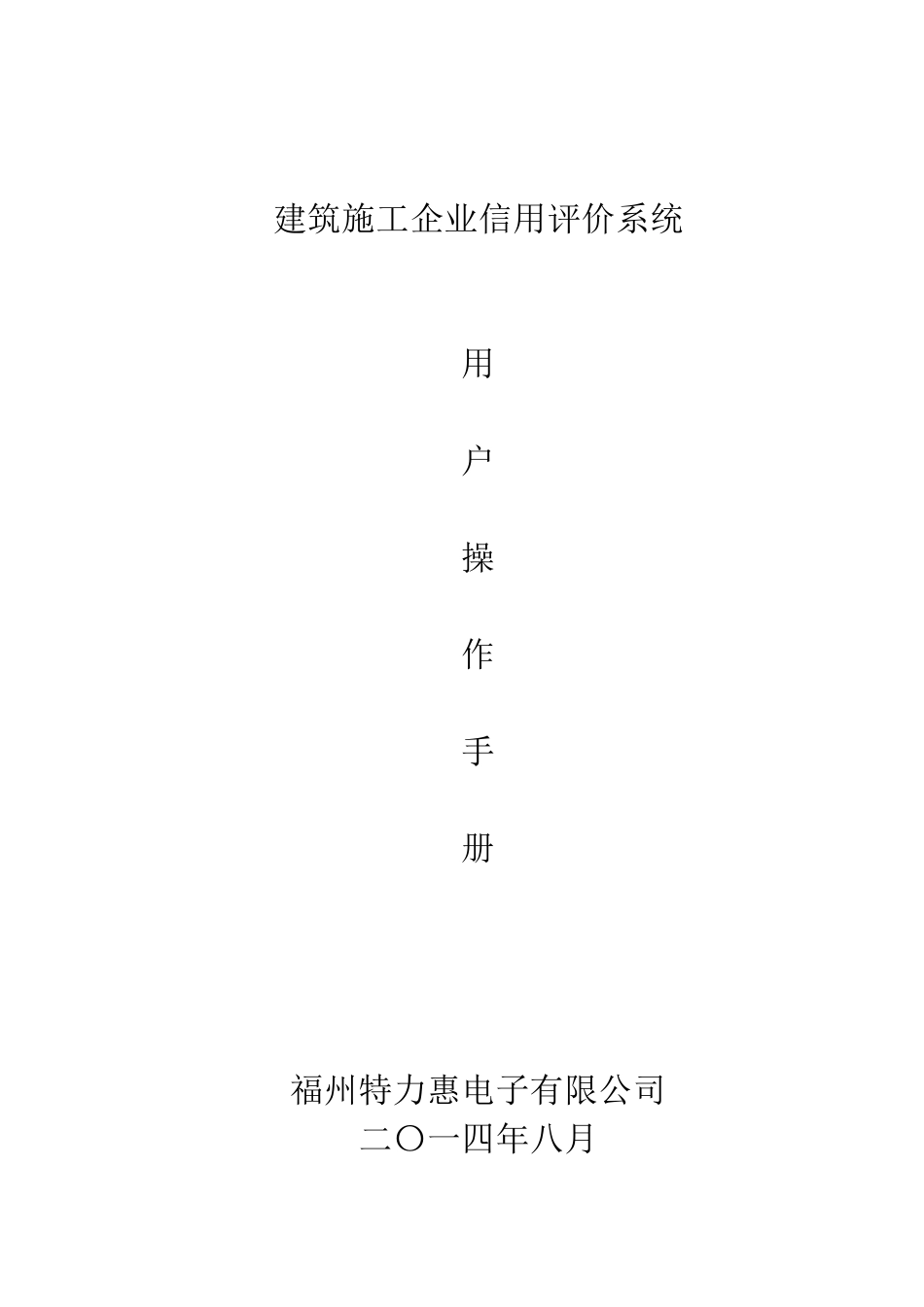 建筑施工企业信用评价系统用户操作手册_第1页