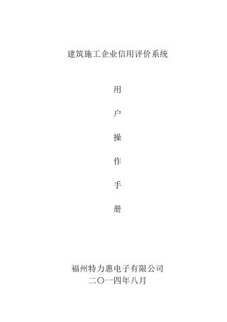 建筑施工企业信用评价系统用户操作手册