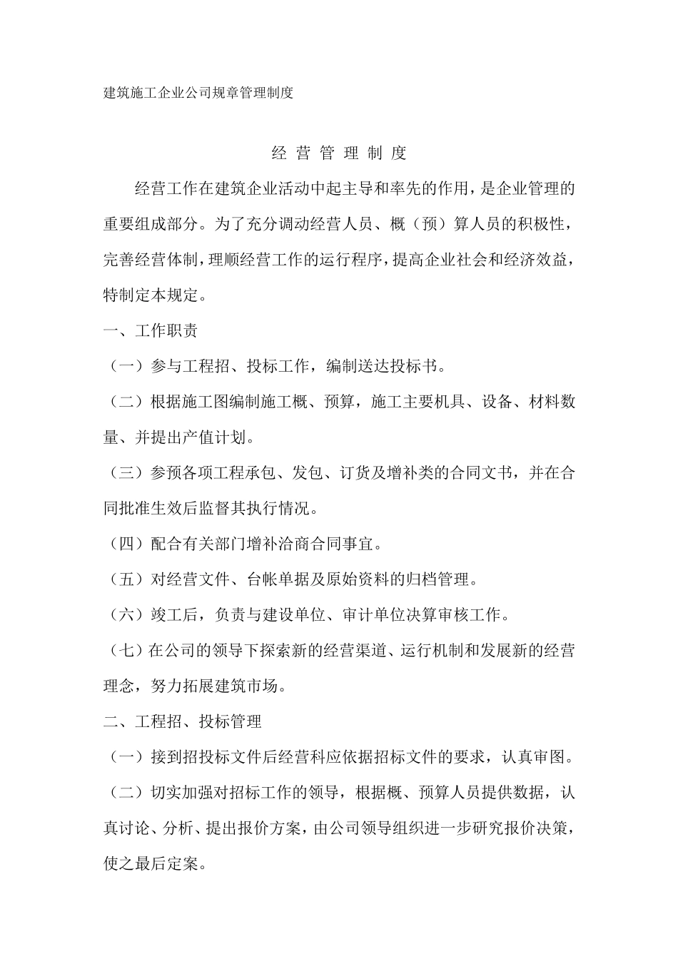 建筑施工企业公司经营管理制度_第1页