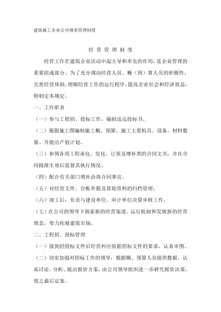 建筑施工企业公司经营管理制度
