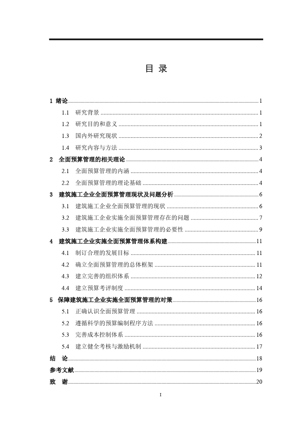 建筑施工企业全面预算管理_第3页