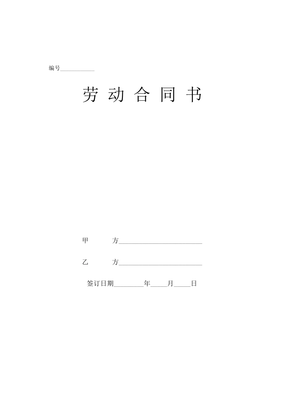 建筑施工企业农民工劳动合同书_第1页