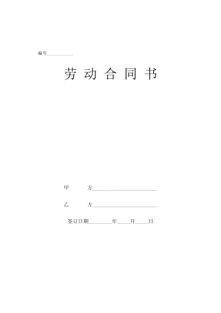 建筑施工企业农民工劳动合同书