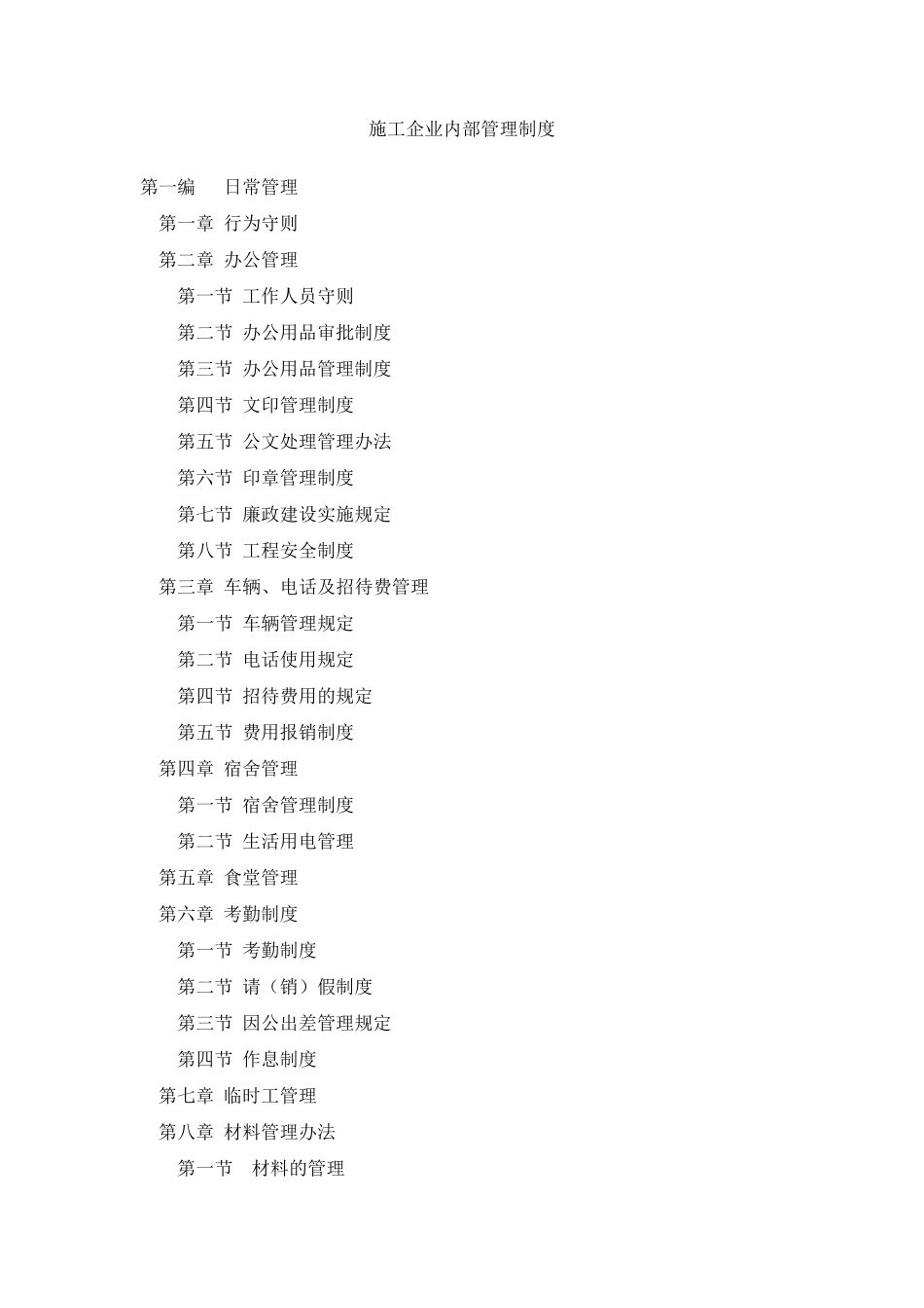 建筑施工企业内部管理制度()_第1页