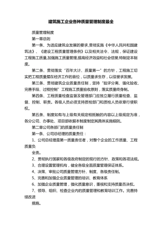 建筑施工企业各种质量管理制度最全