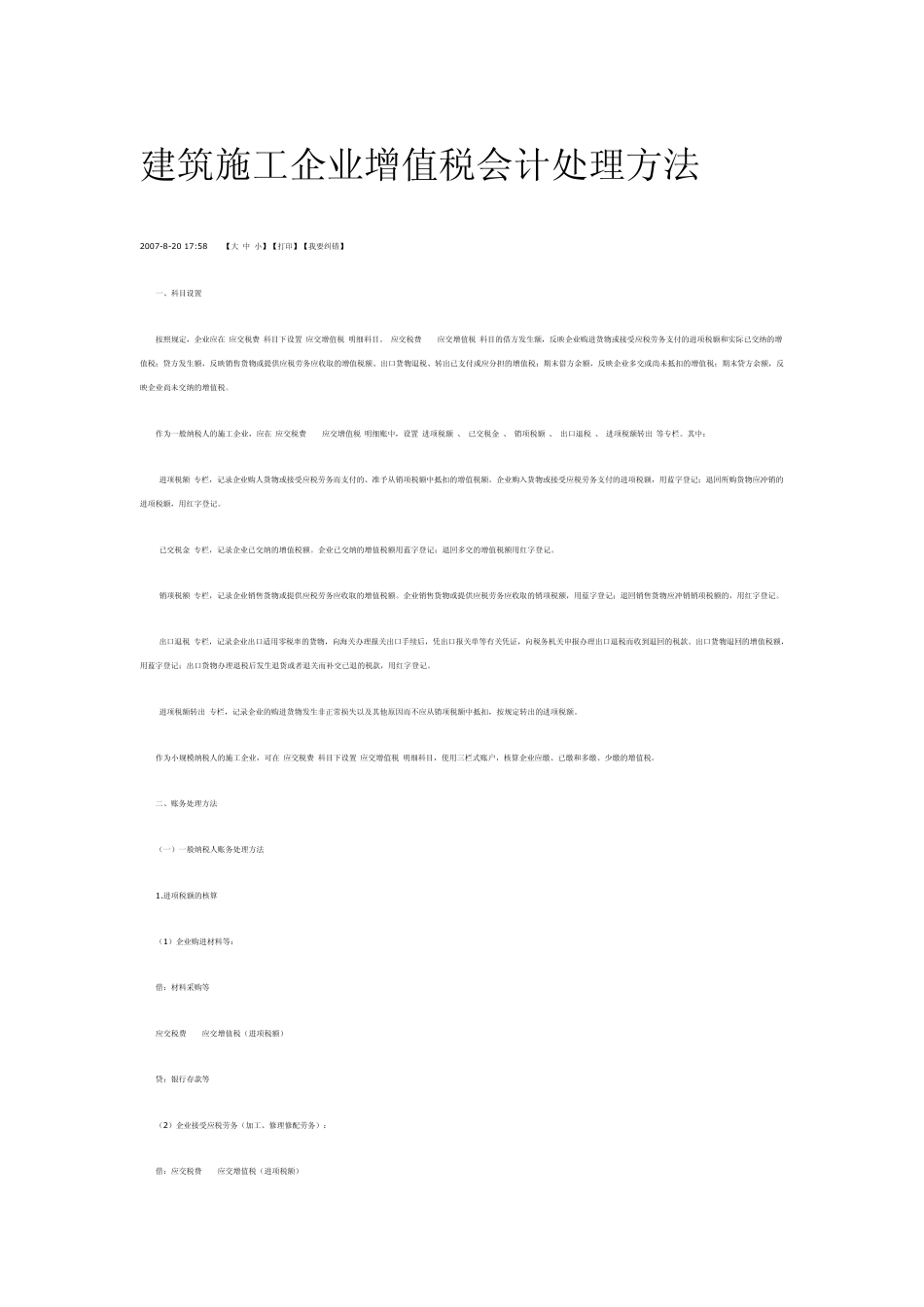 建筑施工企业增值税会计处理方法_第1页