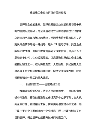 建筑施工企业如何做好品牌经营