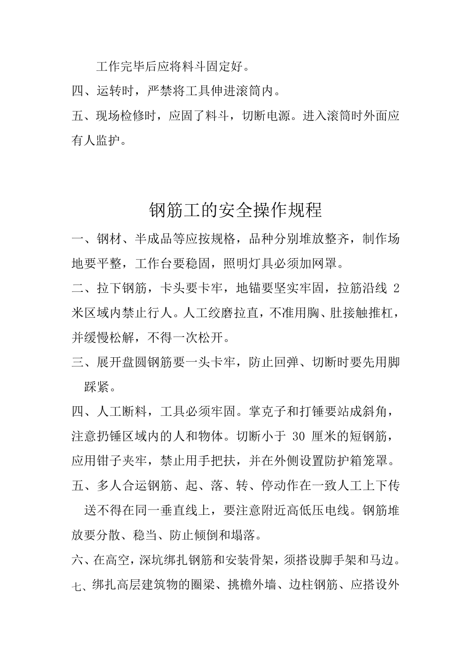 建筑施工企业安全操作规程_第2页