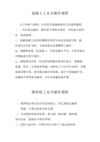 建筑施工企业安全操作规程