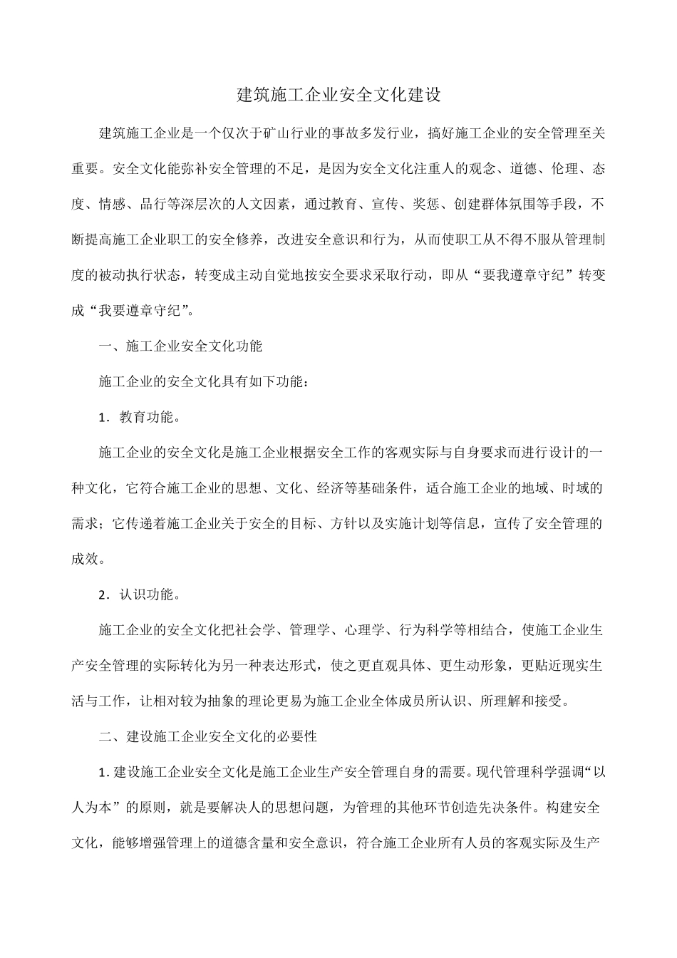 建筑施工企业安全文化建设1_第2页