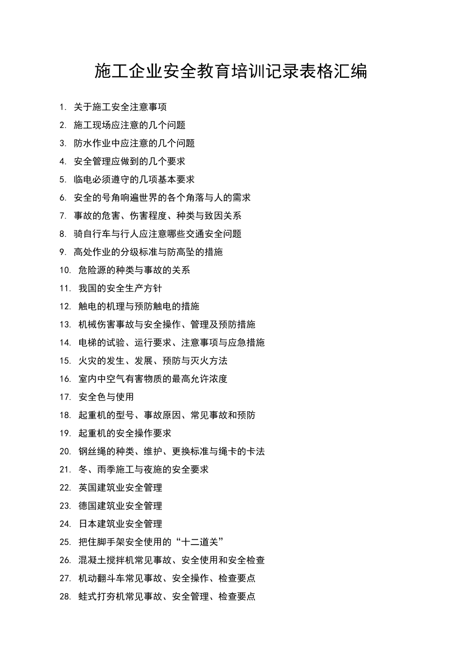 建筑施工企业安全教育培训记录表格汇编_第1页