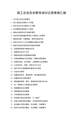 建筑施工企业安全教育培训记录表格汇编