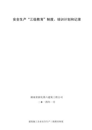 建筑施工企业安全生产三级教育制度及内容
