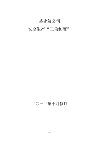 建筑施工企业安全生产“三项制度”