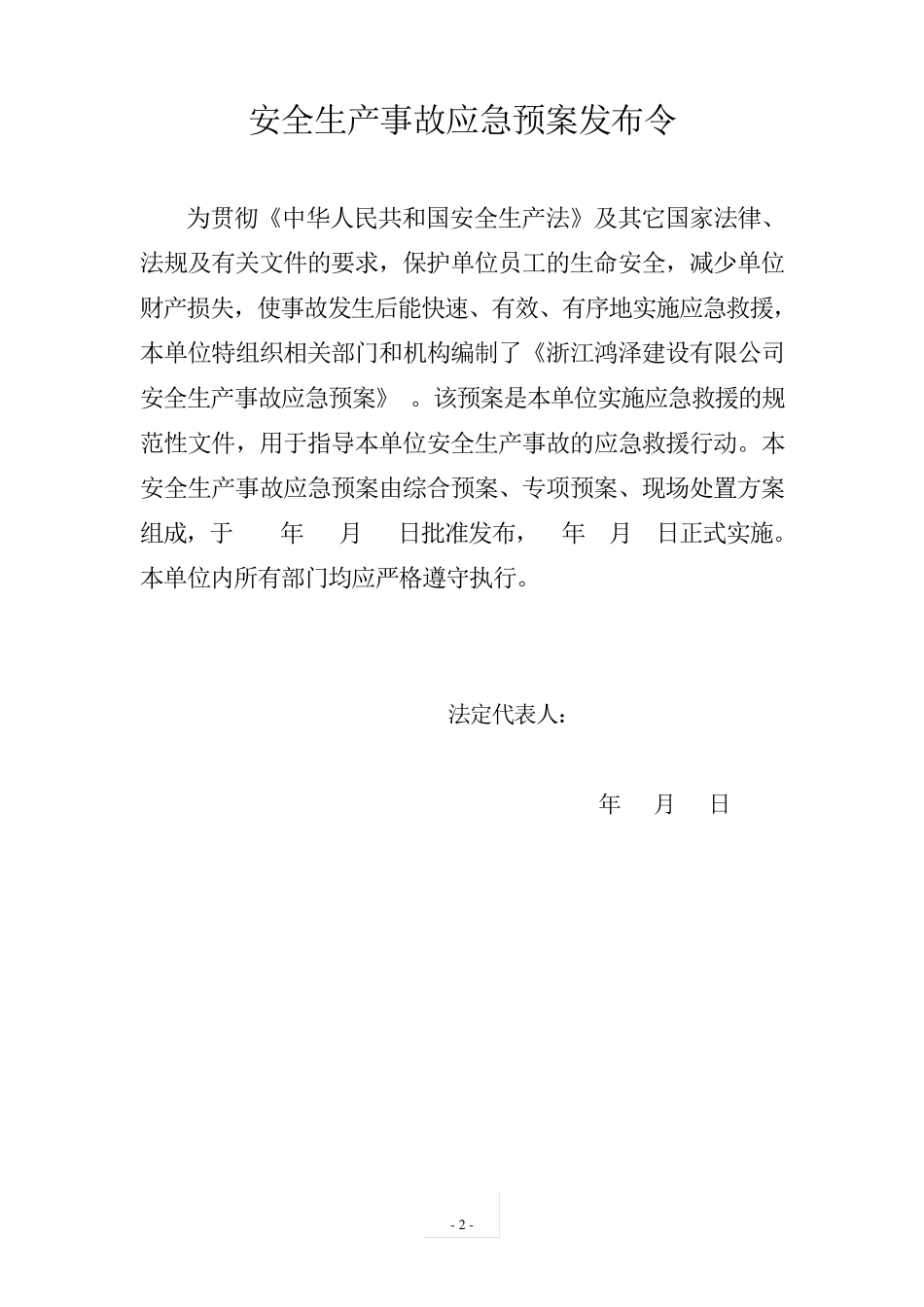 建筑施工企业安全生产事故应急预案_第2页