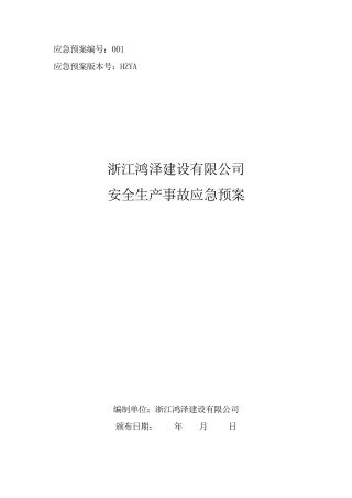 建筑施工企业安全生产事故应急预案