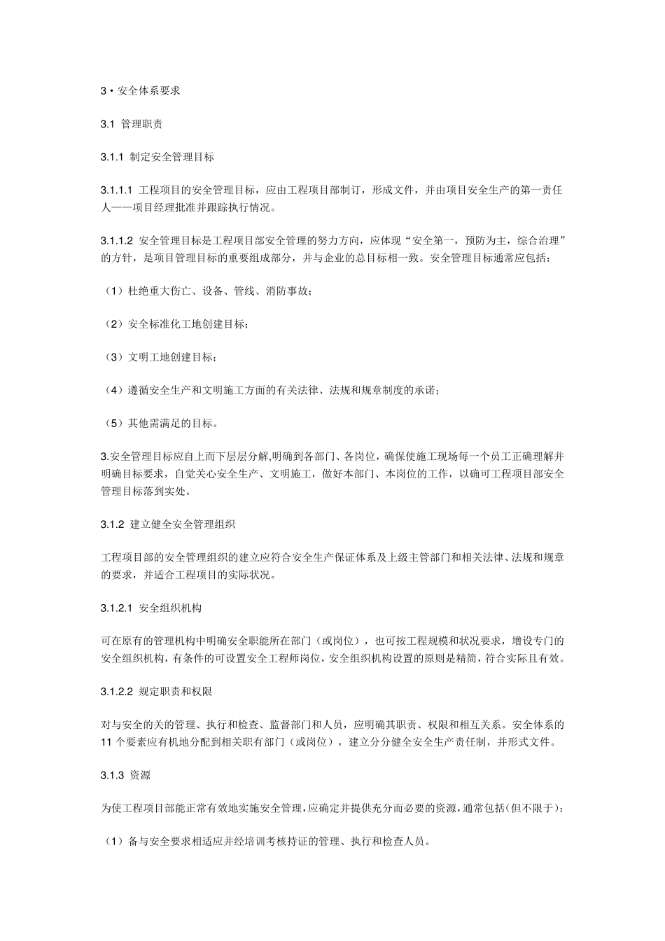 建筑施工企业安全生产保证体系_第2页