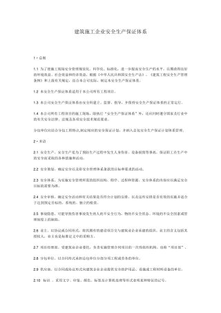 建筑施工企业安全生产保证体系