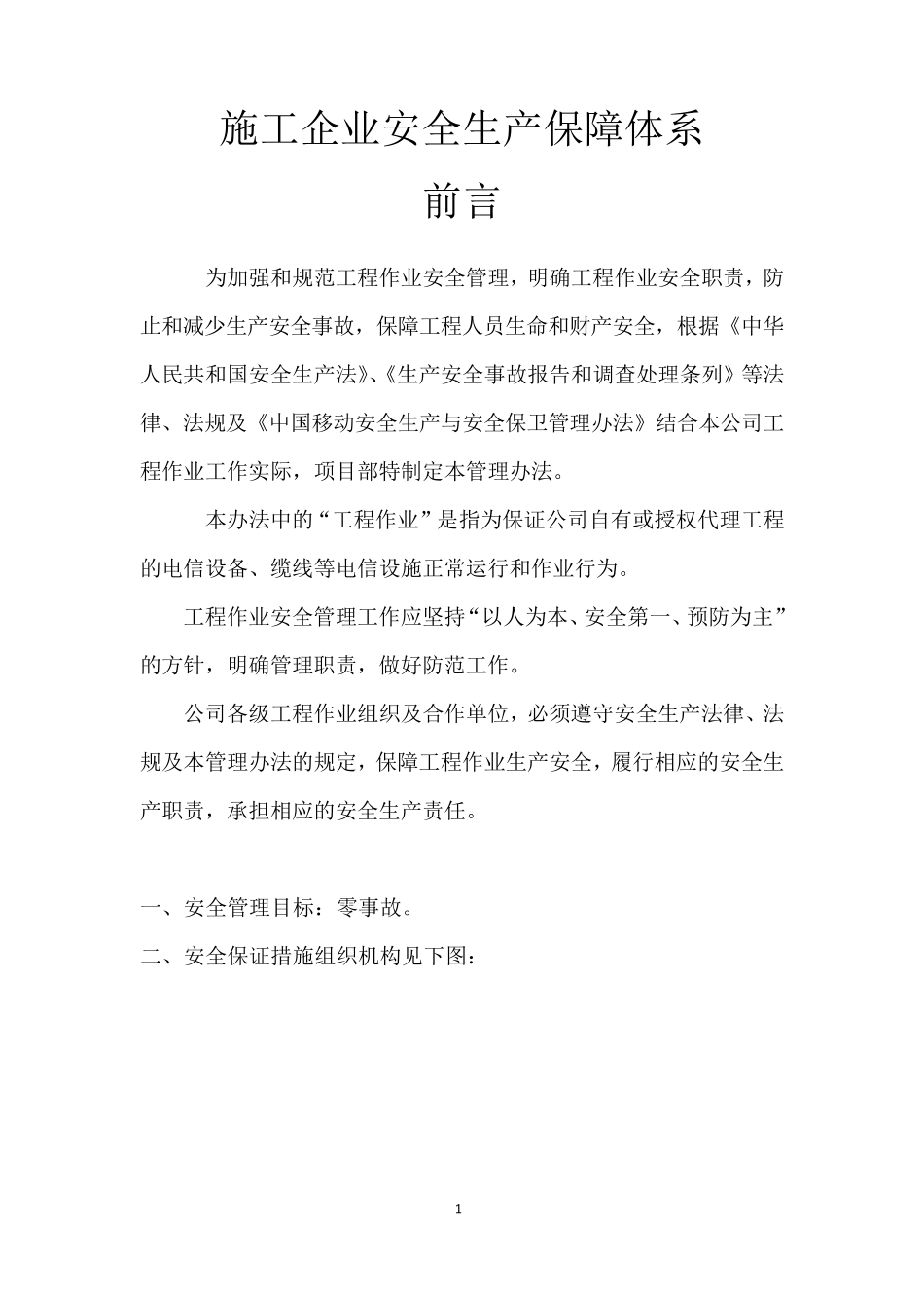 建筑施工企业安全生产保障体系_第1页