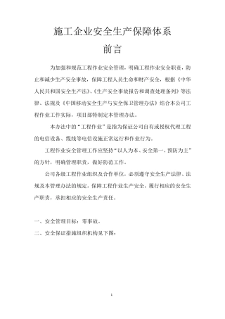 建筑施工企业安全生产保障体系