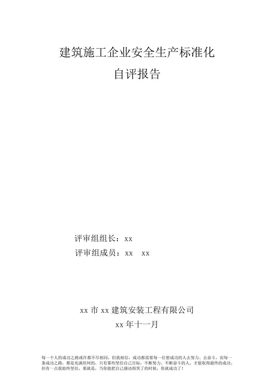 建筑施工企业安全生产标准化的自评_第1页
