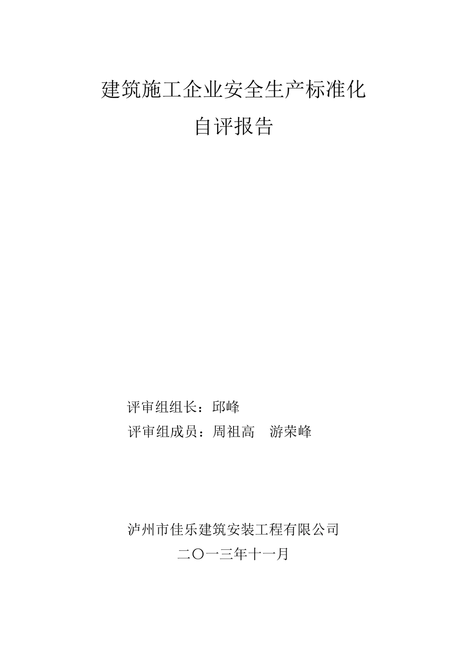 建筑施工企业安全生产标准化自评_第1页