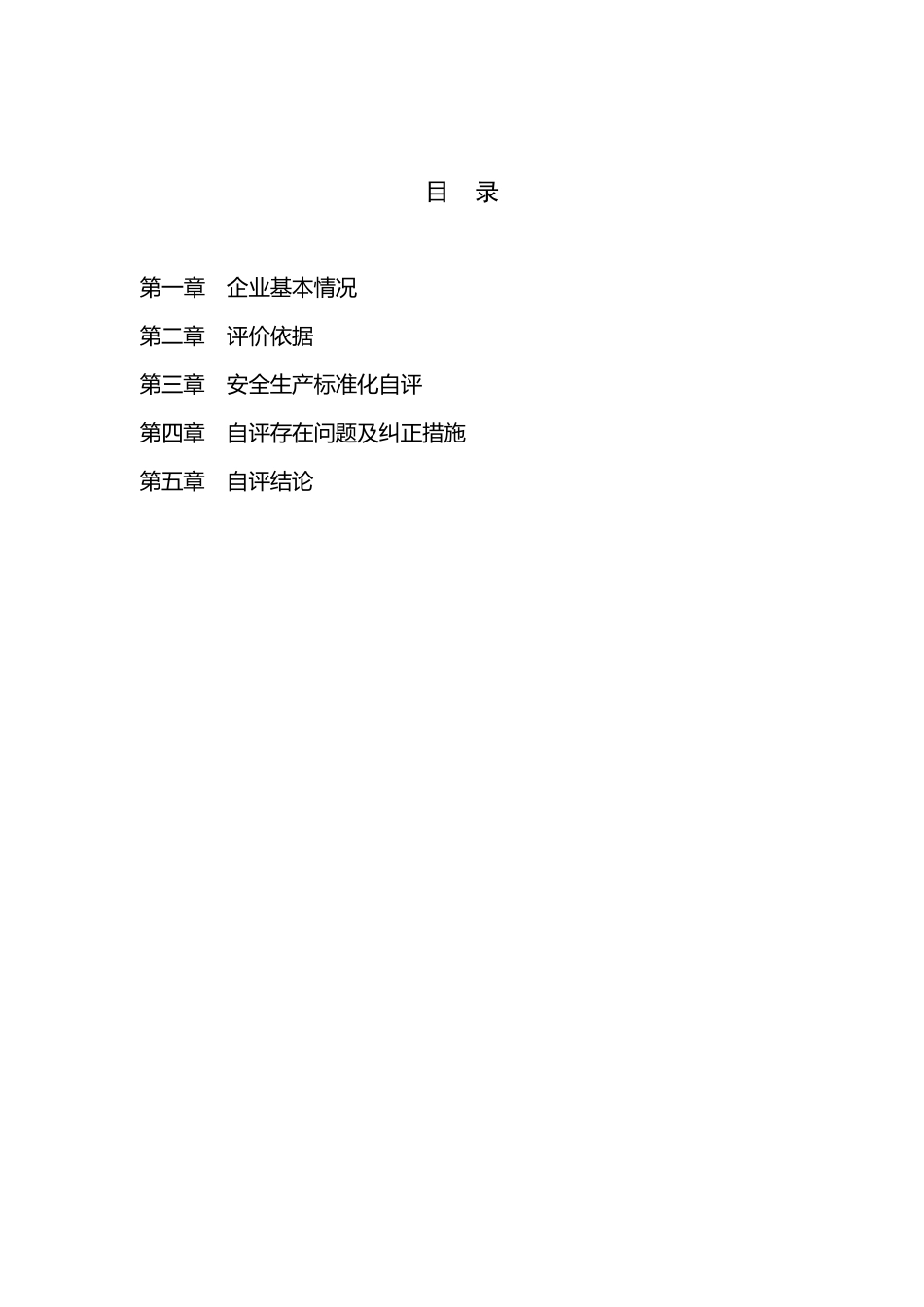 建筑施工企业安全生产标准化自评_第2页